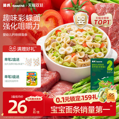 英氏宝宝蝴蝶面意面无添加食用盐