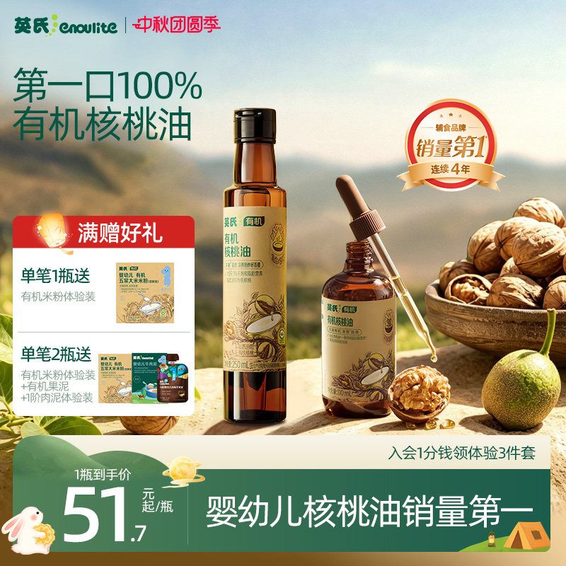 全国销量第|英氏100%有机核桃油