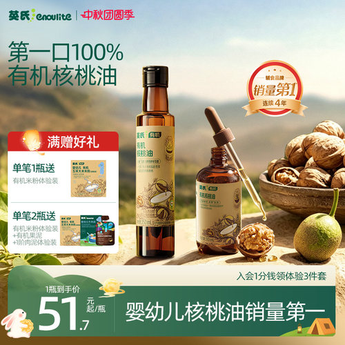 全国销量第|英氏100%有机核桃油