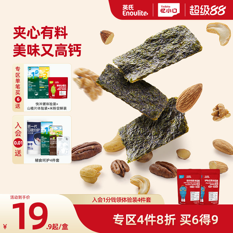 【4件8折】英氏忆小口夹心海苔脆混合坚果奶酪椰蓉儿童零食
