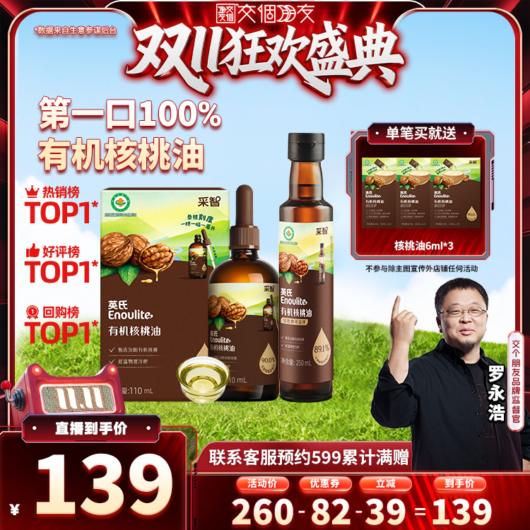 【交个朋友】英氏有机核桃油宝宝辅食油