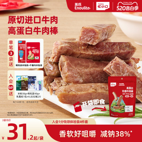 英氏忆小口高蛋白牛肉棒原切进口牛肉儿童零食软香牛肉条牛肉干