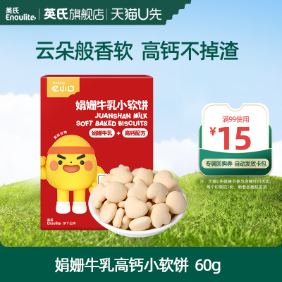 英氏忆小口娟姗牛乳饼干