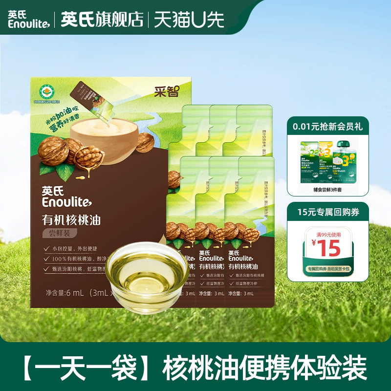 【先尝后买】英氏有机核桃油尝鲜装辅食油宝宝热炒牛油果亚麻籽油