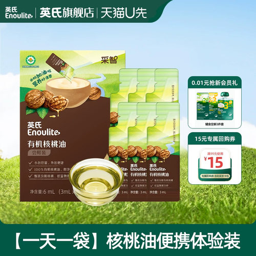 【先尝后买】英氏有机核桃油尝鲜装辅食油宝宝热炒牛油果亚麻籽油