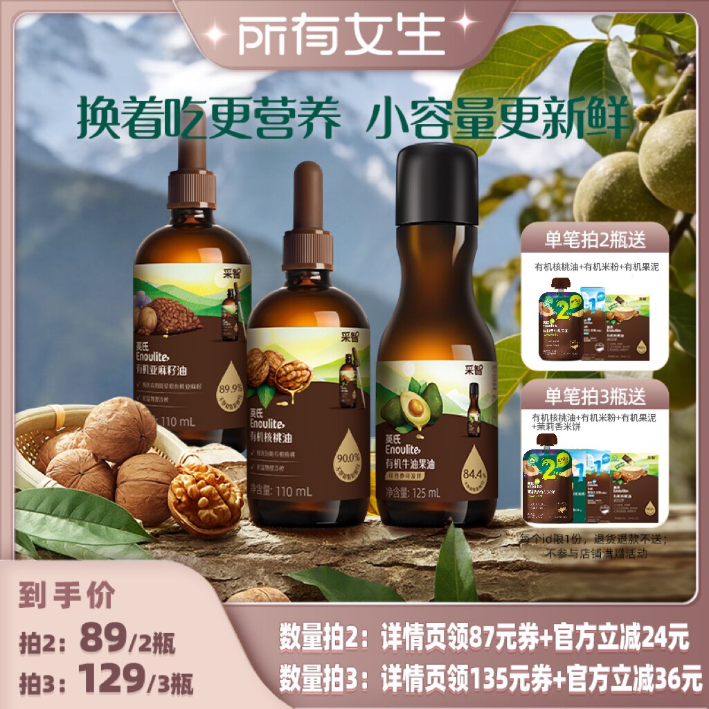 【所有女生直播间】英氏有机核桃油凉拌热炒油婴儿辅食油食用油