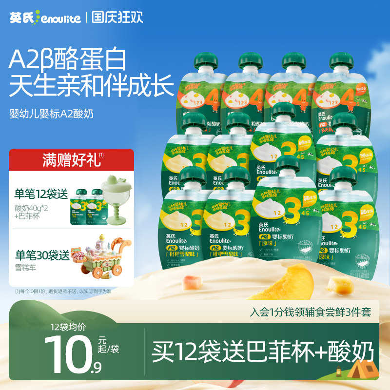 【国庆出游】英氏A2婴标酸奶婴幼儿无添加常温酸奶宝宝零食奶制品
