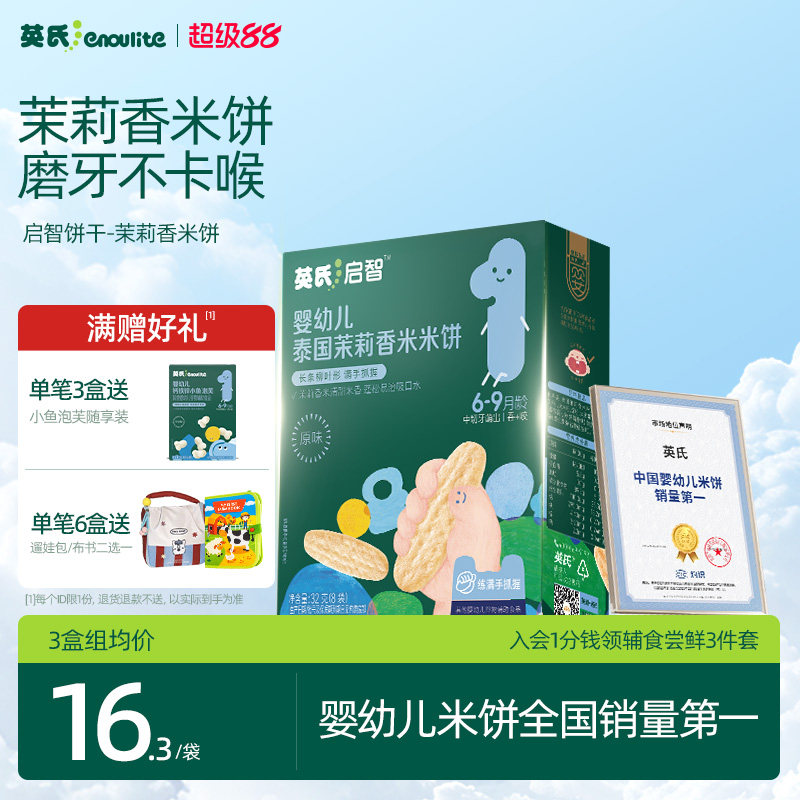 英氏婴儿米饼宝宝健康小零食辅食婴幼儿磨牙饼干6个月以上无添加