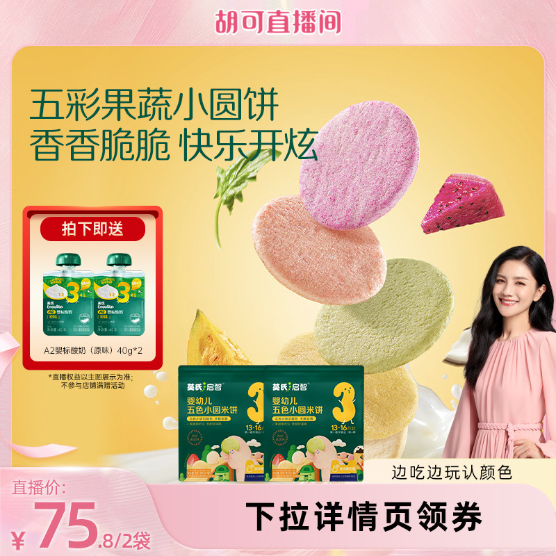 【胡可直播间】英氏五色小圆米饼婴幼儿磨牙饼干健康宝宝零食6月