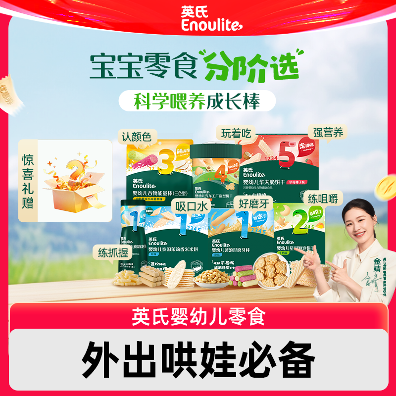 【618超级爆款】英氏零食大礼包米饼磨牙棒饼干送宝宝儿童节礼物