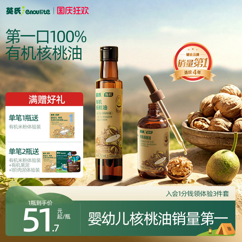 英氏有机核桃油100%亚麻籽油热炒油牛油果油宝宝食用辅食油冷吃油