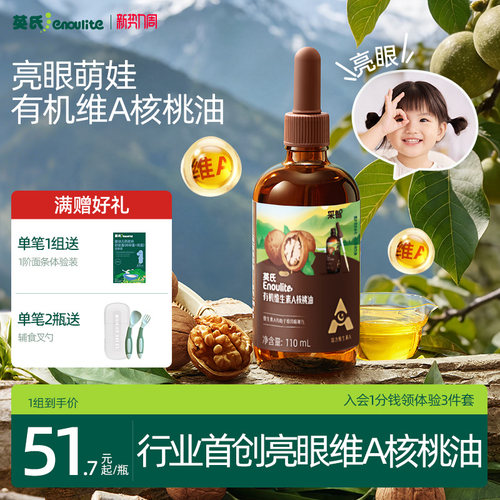 Va亮眼萌娃-英氏维生素A核桃油