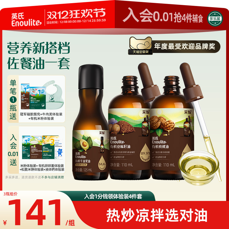 英氏有机核桃油亚麻籽油牛油果油婴儿热炒油辅食油宝宝用油凉拌