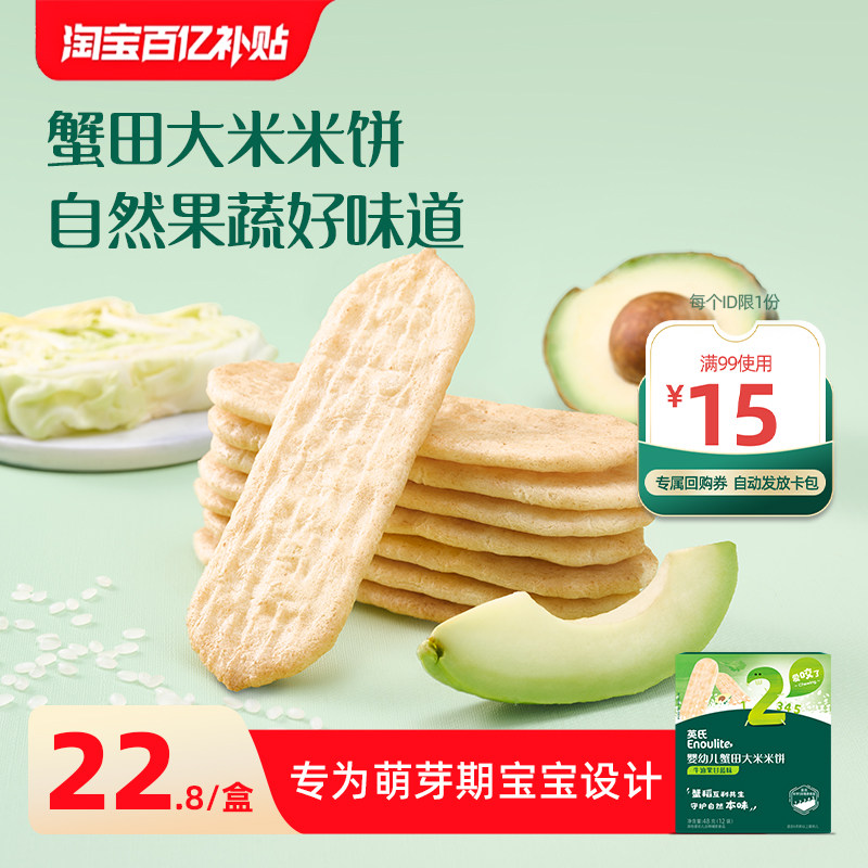 英氏婴儿蟹田米饼宝宝辅食磨牙饼干婴幼儿儿童健康零食