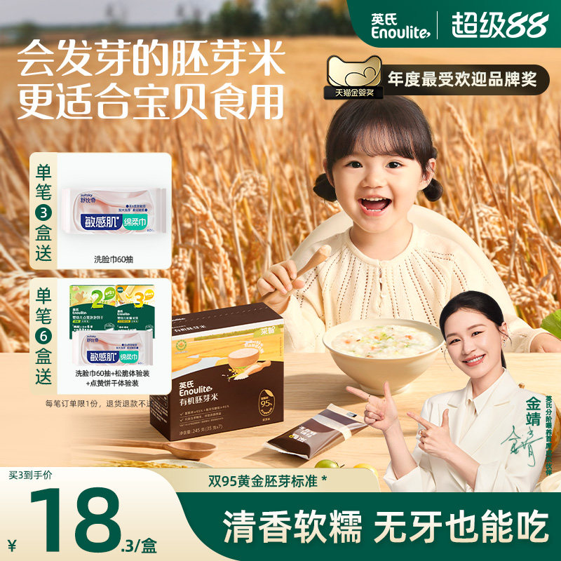 英氏有机胚芽米 营养米糊煮粥米满 送宝宝婴幼儿辅食面粥鲜汤粥