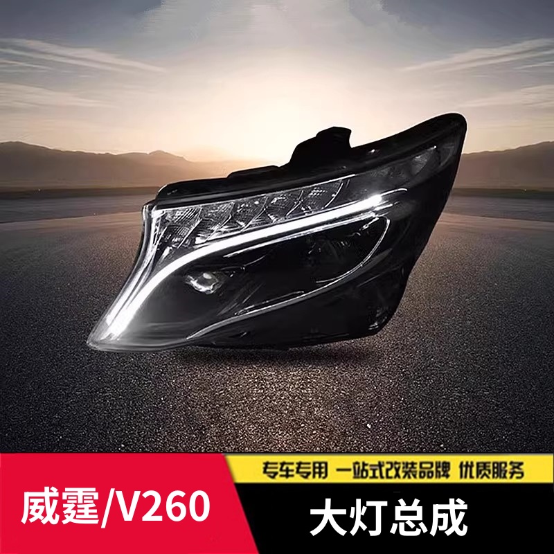适用于威霆vito大灯总成低升高16-24款V260级透镜日行灯LED改装新