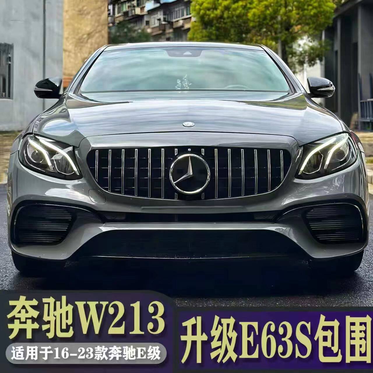 适用奔驰E级E260L E300L改E63S前杠大包围AMG中网E53后唇尾喉尾翼