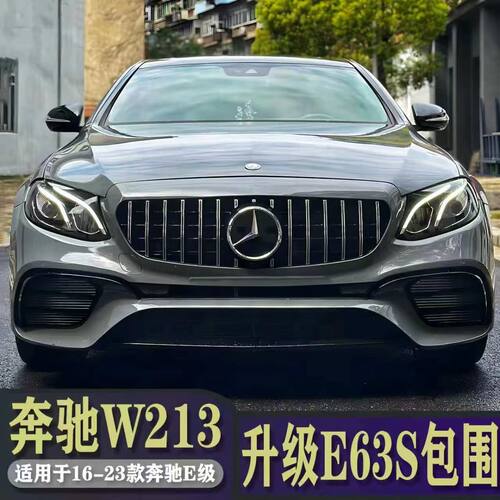 适用奔驰E级E260L E300L改E63S前杠大包围AMG中网E53后唇尾喉尾翼