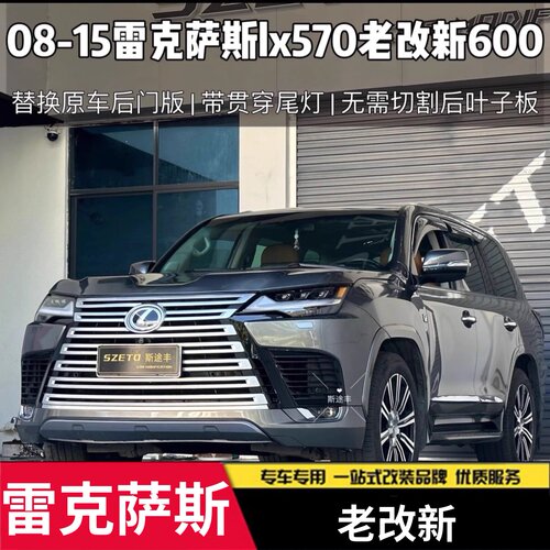 适用于08-15雷克萨斯LX570老改新LX600前杠包围大灯贯穿尾灯后杠