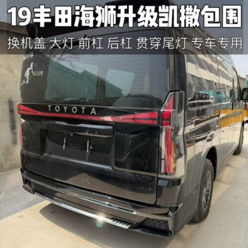 适应于19丰田海狮升级凯撒大灯 机盖 前后保险杠包围贯穿尾灯改装