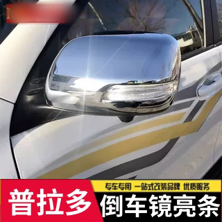 适用于丰田普拉多后视镜罩霸道 兰德酷路泽倒车镜盖防擦亮条改装