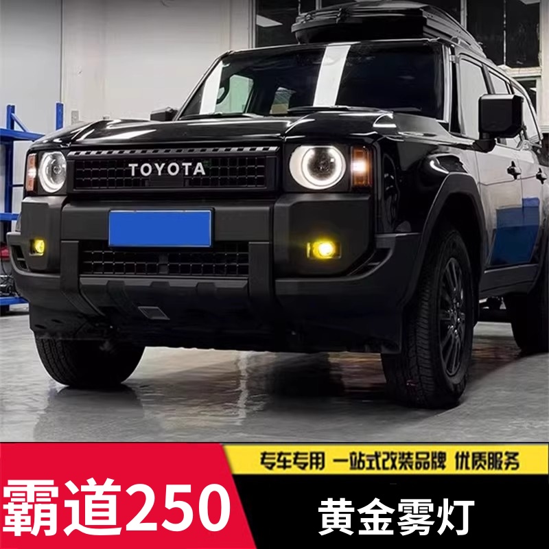 适用于丰田24-25款普拉多LC250前雾灯改装配件新霸道前杠LED黄金