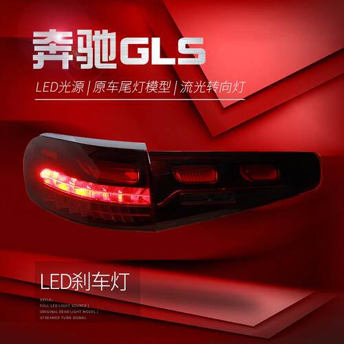 适用于20-23款奔驰GLS167尾灯总成改装新款动态LED行车灯刹车灯
