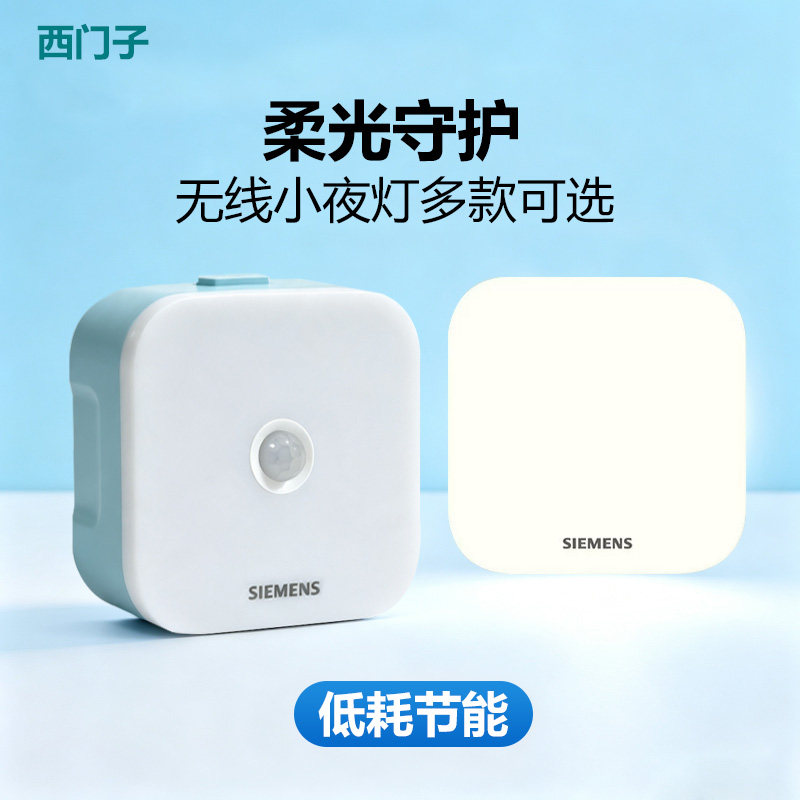 西门子无线感应开关小夜灯人体感应光感低耗节能便携电源插座