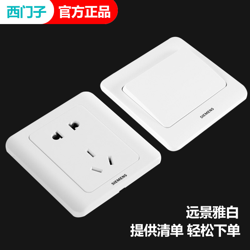 远景雅白墙壁开关插座西门子86型