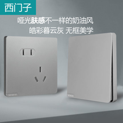 西门子皓彩肤感系列开关插座暮云灰家用暗装浅灰色一开五孔大面板