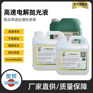 焊道处理机镜面电解抛光液 不锈钢镜面亮光清洗液 焊道处理液