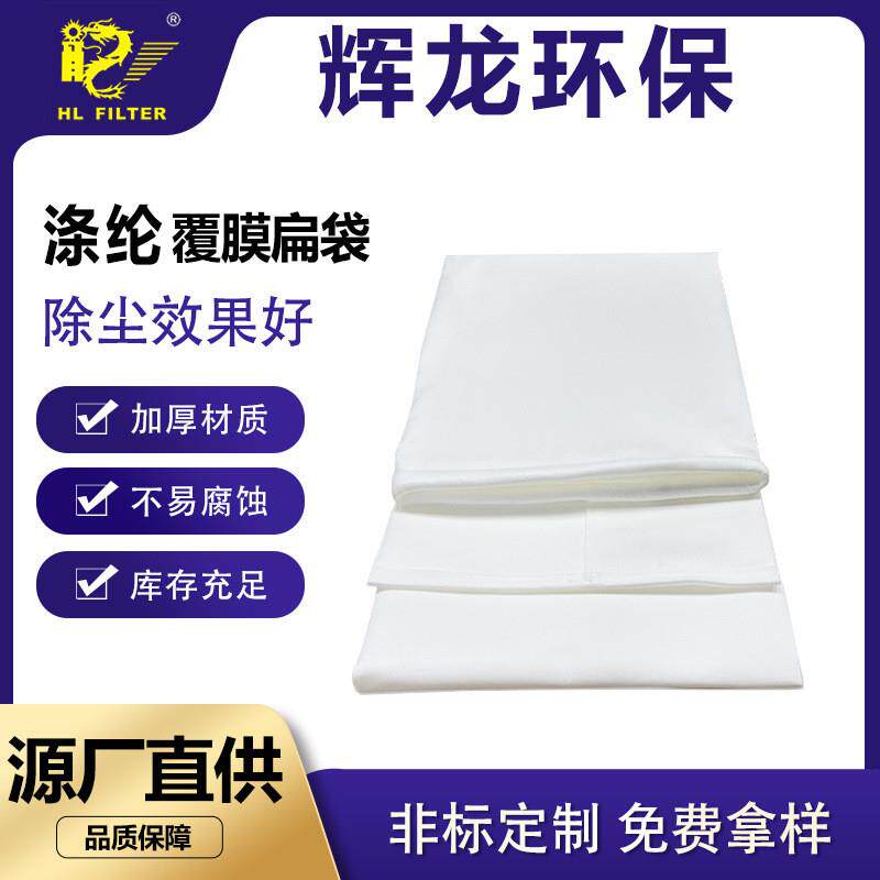 工业脉冲除尘器集尘布袋PTE覆膜扁滤袋除尘布袋覆膜灰尘杂质过滤