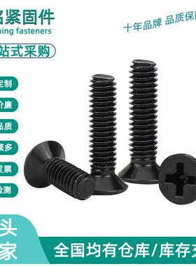 碳钢黑色FM螺丝十字小沉头螺丝机械小平头螺钉灯具机丝M2.5-M3-M4