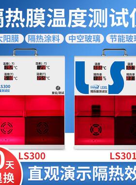 LS300隔热膜温度测试仪汽车防爆膜太阳膜测试展示柜温差箱