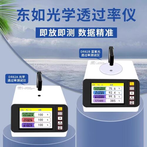 东如DR82A光学透过率测试