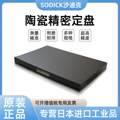 日本SODICK沙迪克陶瓷精