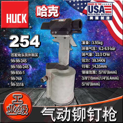 进口美国HUCK哈克254虎克