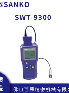 日本SANKO三高膜厚计山高SWT-9300涂厚测厚仪原装正品