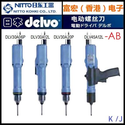 原装DELVO日本日东DLV30A20L/P-AB,DLV45A06L/P-AB K/J电动螺丝批