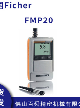 德国Ficher菲希尔FMP20高精度数显式涂层测厚仪原装正品现货
