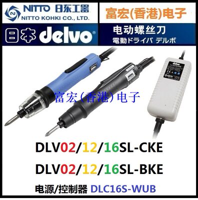 原装DELVO日东DLV02SL-BKE, DLV02SL-BKE, DLV16SL-BKE电动螺丝批