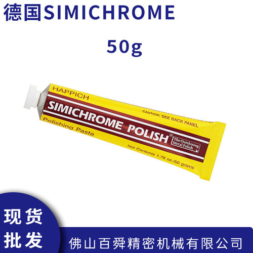 SIMICHROME金属抛光膏50g 去划痕除锈防锈表面防护原装正品