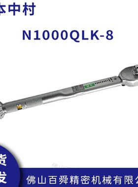 日本中村扭力扳手/KANON扭力批QLK系列棘轮扭力扳手N1000QLK-8