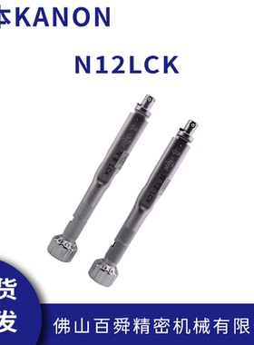 日本中村KANON进口正品扭力扳手扭力批头部交换式扭力扳手N12LCK