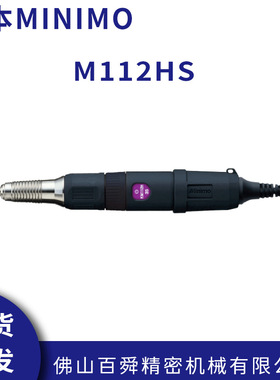 日本MINIMO美能达磨具打磨抛光去毛刺研磨笔M112HS电动打磨机