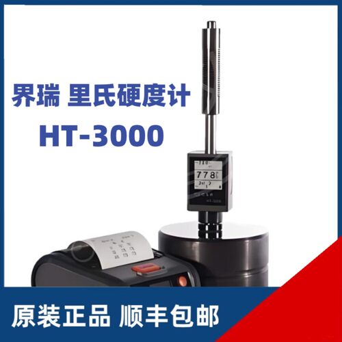 美国界瑞里氏硬度计HT-3