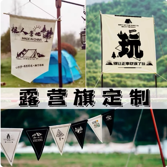 露营旗彩旗帜定做野营挂布帐篷旗氛围旗挂旗三角旗串旗露营旗定制