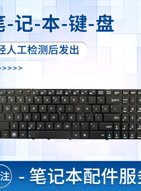 适用于华硕k55D K55DR X54h B53S X53S P55V K54HR K53S G51V G72 笔记本键盘