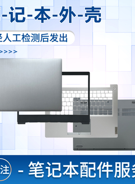 适用于联想 ideaPad 14s  14sITL  14sIIL 14sARE 14sIML 2020/2021 外壳 A壳 屏幕后盖 B壳 C壳 D壳外壳