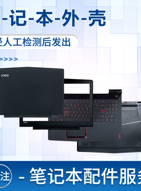 适用于联想R720外壳 拯救者 Y520-15 R720-15IKBN A壳 B壳 C壳 D壳键盘面板主机上盖底壳